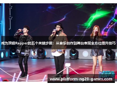 成为顶级Rapper的五个关键步骤：从音乐创作到舞台表现全方位提升技巧
