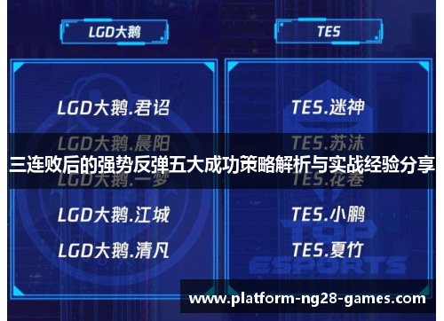 三连败后的强势反弹五大成功策略解析与实战经验分享
