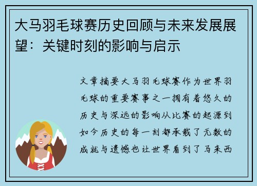 大马羽毛球赛历史回顾与未来发展展望：关键时刻的影响与启示