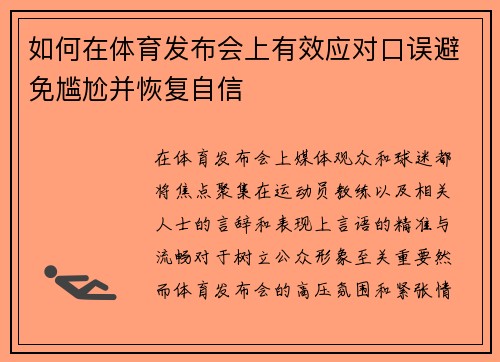 如何在体育发布会上有效应对口误避免尴尬并恢复自信