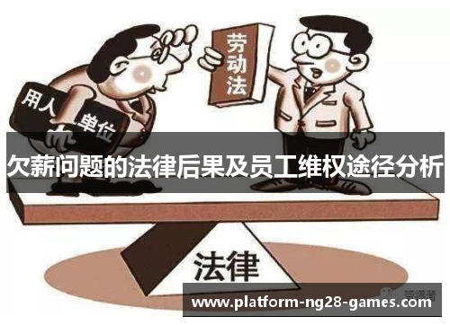 欠薪问题的法律后果及员工维权途径分析