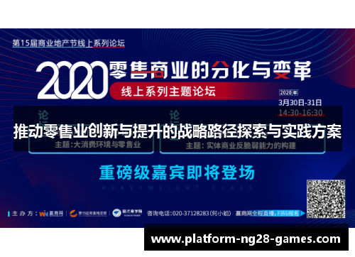 推动零售业创新与提升的战略路径探索与实践方案