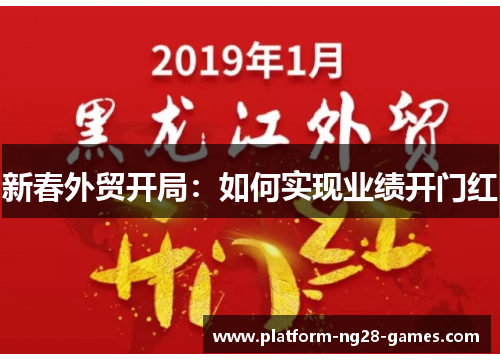 新春外贸开局：如何实现业绩开门红
