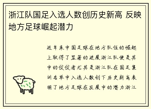 浙江队国足入选人数创历史新高 反映地方足球崛起潜力