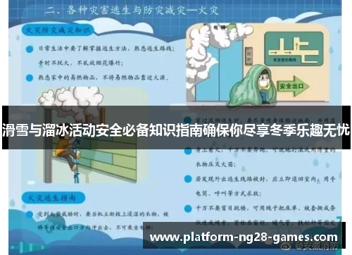 滑雪与溜冰活动安全必备知识指南确保你尽享冬季乐趣无忧