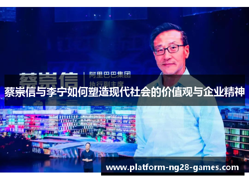蔡崇信与李宁如何塑造现代社会的价值观与企业精神
