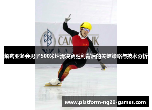 解密亚冬会男子500米速滑决赛胜利背后的关键策略与技术分析