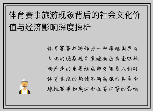 体育赛事旅游现象背后的社会文化价值与经济影响深度探析