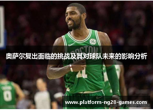 奥萨尔复出面临的挑战及其对球队未来的影响分析