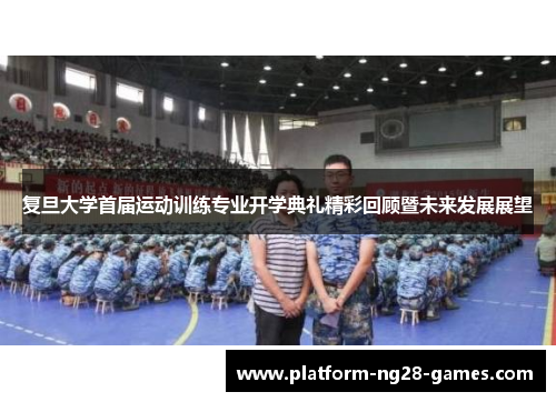 复旦大学首届运动训练专业开学典礼精彩回顾暨未来发展展望