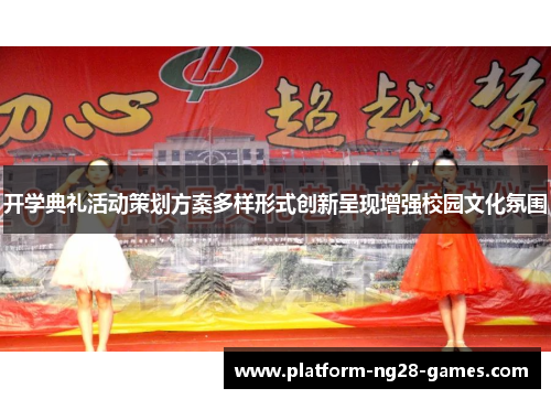 开学典礼活动策划方案多样形式创新呈现增强校园文化氛围