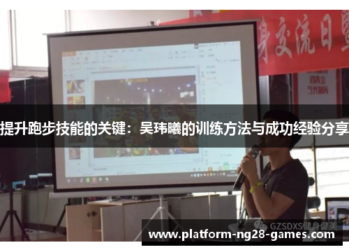 提升跑步技能的关键：吴玮曦的训练方法与成功经验分享
