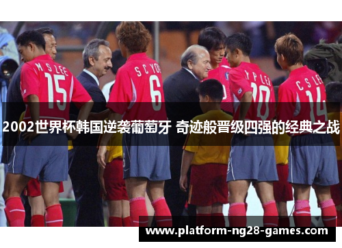 2002世界杯韩国逆袭葡萄牙 奇迹般晋级四强的经典之战