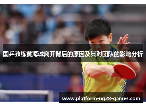国乒教练黄海诚离开背后的原因及其对团队的影响分析
