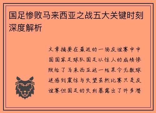 国足惨败马来西亚之战五大关键时刻深度解析