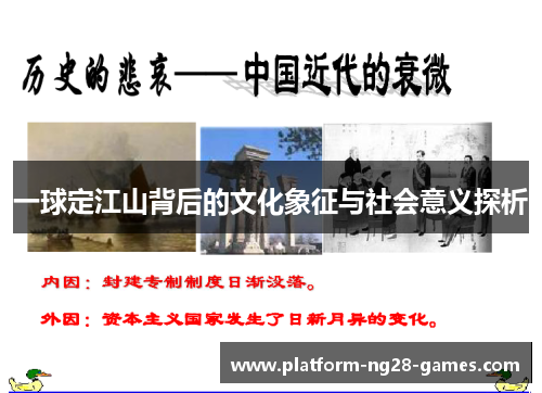 一球定江山背后的文化象征与社会意义探析