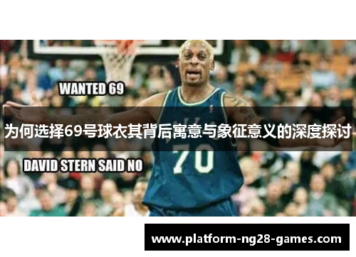为何选择69号球衣其背后寓意与象征意义的深度探讨