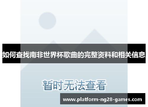 如何查找南非世界杯歌曲的完整资料和相关信息