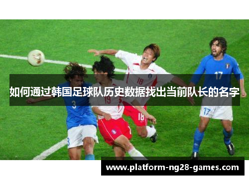 如何通过韩国足球队历史数据找出当前队长的名字