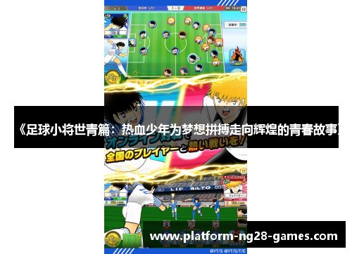 《足球小将世青篇：热血少年为梦想拼搏走向辉煌的青春故事》