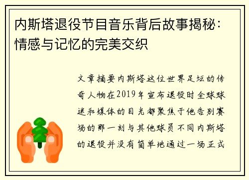 内斯塔退役节目音乐背后故事揭秘：情感与记忆的完美交织