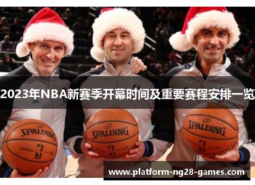 2023年NBA新赛季开幕时间及重要赛程安排一览