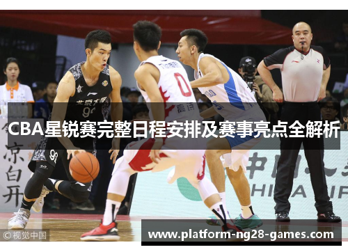 CBA星锐赛完整日程安排及赛事亮点全解析