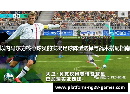 以内马尔为核心球员的实况足球阵型选择与战术搭配指南