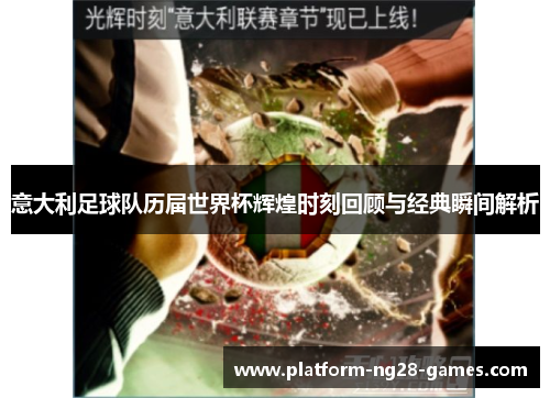 意大利足球队历届世界杯辉煌时刻回顾与经典瞬间解析