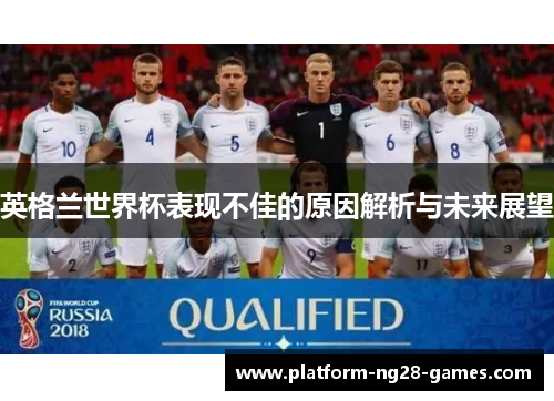 英格兰世界杯表现不佳的原因解析与未来展望