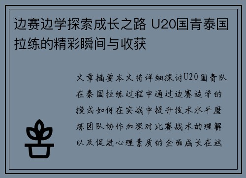 边赛边学探索成长之路 U20国青泰国拉练的精彩瞬间与收获