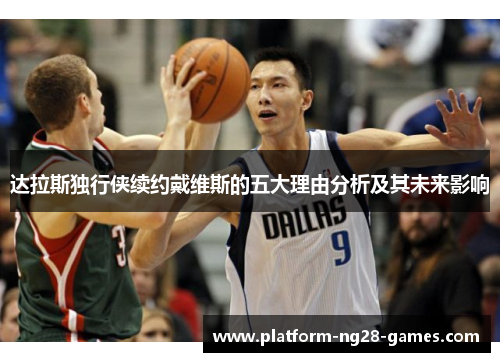 达拉斯独行侠续约戴维斯的五大理由分析及其未来影响