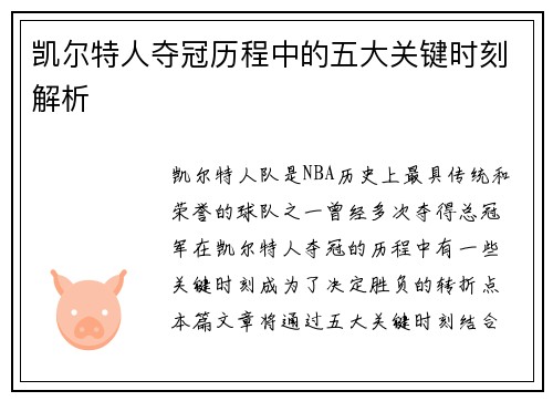 凯尔特人夺冠历程中的五大关键时刻解析
