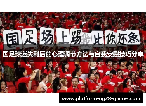国足球迷失利后的心理调节方法与自我安慰技巧分享