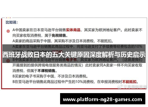 西班牙战败日本的五大关键原因深度解析与历史启示