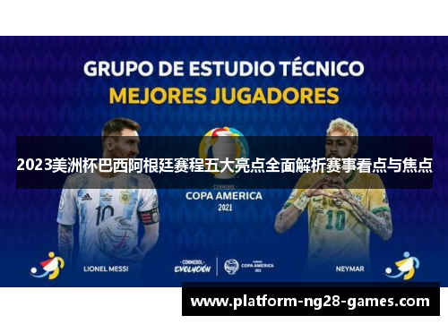 2023美洲杯巴西阿根廷赛程五大亮点全面解析赛事看点与焦点