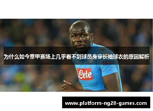 为什么如今意甲赛场上几乎看不到球员身穿长袖球衣的原因解析