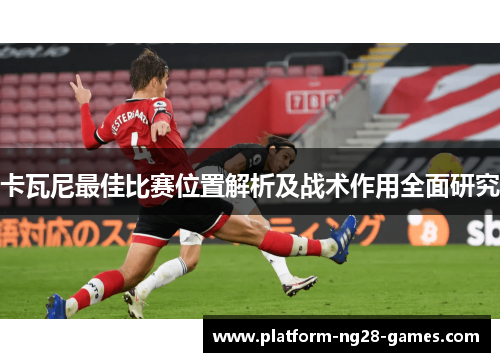 卡瓦尼最佳比赛位置解析及战术作用全面研究