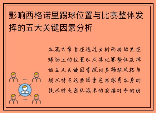 影响西格诺里踢球位置与比赛整体发挥的五大关键因素分析