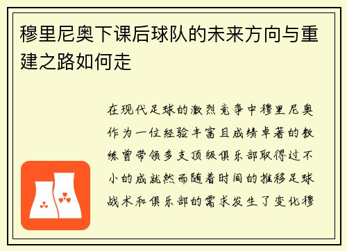 穆里尼奥下课后球队的未来方向与重建之路如何走