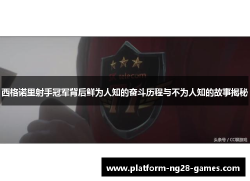 西格诺里射手冠军背后鲜为人知的奋斗历程与不为人知的故事揭秘