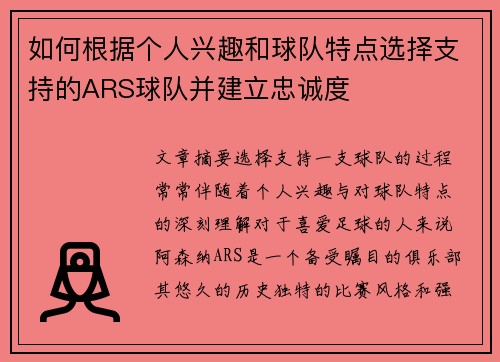 如何根据个人兴趣和球队特点选择支持的ARS球队并建立忠诚度