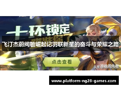 飞汀杰蔚阀敏崛起记羽联新星的奋斗与荣耀之路