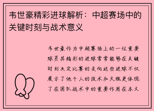 韦世豪精彩进球解析：中超赛场中的关键时刻与战术意义