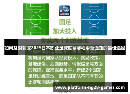 如何及时获取2025日本职业足球联赛赛程更新通知的最佳途径