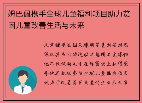 姆巴佩携手全球儿童福利项目助力贫困儿童改善生活与未来