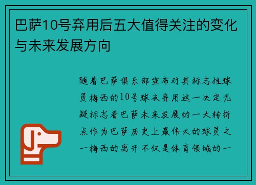 巴萨10号弃用后五大值得关注的变化与未来发展方向