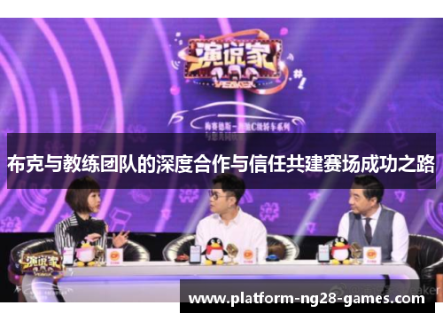 布克与教练团队的深度合作与信任共建赛场成功之路