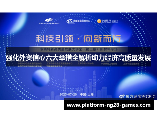 强化外资信心六大举措全解析助力经济高质量发展 强化外资信心六大举措全解析助力经济高质量发展