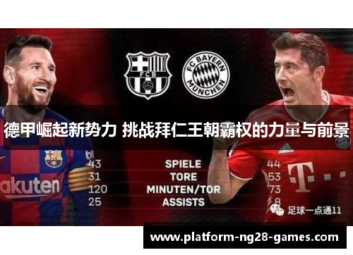 德甲崛起新势力 挑战拜仁王朝霸权的力量与前景 德甲崛起新势力 挑战拜仁王朝霸权的力量与前景